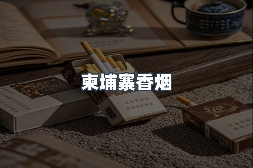 柬埔寨香烟