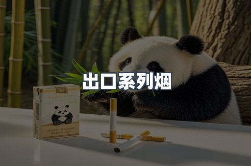 出口系列烟